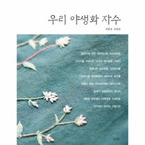 우리 야생화 자수, 상세페이지 참조, 상세페이지 참조, 상세페이지 참조