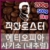 에티오피아 사키소 시다모G1 내추럴 직화로스팅 커피원두 핸드드립 드립백 더치커피 콜드브루, 500g