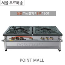 그랜드우성 업소용 낮은 가스레인지 1200 2구 업소용화구 일반버너, LPG, 업소용 낮은렌지 1200