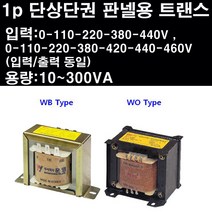 1p단상단권 단상단권 트랜스 판넬용변압기 판넬트랜스 운영테크 변압기 트렌스 판넬트렌스 트랜스포머, 1개, WYAU-300DWO