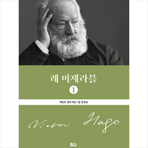 레 미제라블 1 + 미니수첩 증정, 빅토르 위고, 범우