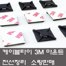 케이블타이 3M 양면 마운트 소량판매 선정리 고정, 3M마운트 소(50개)백색, 화이트