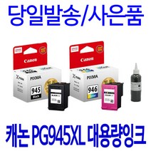 캐논 PG-945 CL-946 호환 정품 리필 잉크, 1개입, 검정 대용량재생잉크