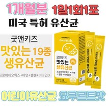 신바이오틱스 어린이 키즈 특허 생 유산균 프리바이오스틱스 가족 유상균, 상세페이지 참조, 상세페이지 참조, 상세페이지 참조