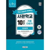 2023 유튜브와 함께하는 사관학교 10년간 기출문제 다잡기 국어 + 영어 + 수학 세트, 시대교육