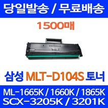 무료배송토너 삼성 MLT-D104S 1500매 ML-1665K 1660K 1865K SCX-3205K 팩스기 팩스 출력 슈퍼 재생 잉크 프린트기 정품품질 포토 프린터기, 1개입, MLT-D104S 1500매 호환 토너 정품품질