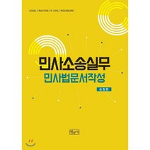 [법문사]민사소송실무 민사법 문서작성, 법문사, 손창완