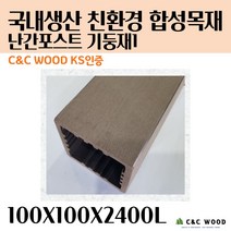 씨앤씨우드 국내생산 친환경 합성목재 난간포스트 기둥재1 야외테라스 바닥재 데크시공자재 조경, 진갈색