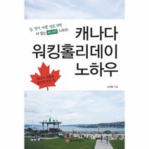 캐나다 워킹 홀리데이 노하우