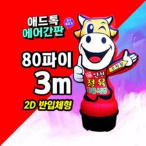 LED 에어간판 풍선간판 배너 에어입간판_황소 특허제품 국내제조[제작가능]