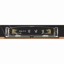 명패/M-290/대표이사/학교장/공인중개사/시의회명패