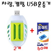 석기스토어 [ 휴대용 USB 전자모기향 ] 차량 캠핑 어디서나 모기퇴치, 훈증기 2개 + 홈매트 60P