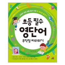 [길벗스쿨] 초등 필수 영단어 무작정 따라하기 (마스크제공), 단품