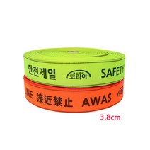 웨빙띠 라인마킹바 100m 3.8cm 28617 안전용품 안전 현장용 산업현장 가설자재 가설휀스 안전블록 안전게이트 출입금지 접근금지 현장안전관리 안전관리 안전잡자재 가설출입통제 가설접근금지_17699EA_17699EA