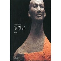 권진규(BASIC ART), 최열, 마로니에북스