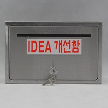 기프트하우스 전체스테인레스 올스텐우체통-IDEA 개선함, 1개