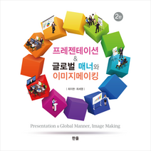 프레젠테이션＆글로벌 매너와 이미지메이킹, 최지현, 한올출판사