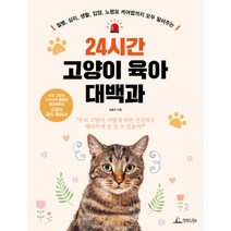 24시간 고양이 육아 대백과 : 질병 심리 생활 입양 노령묘 케어법까지 모두 알려주는, 청림Life, 김효진 (지은이)
