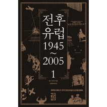 전후 유럽 1945~2005 1, 열린책들, 토니 주트 저/조행복 역