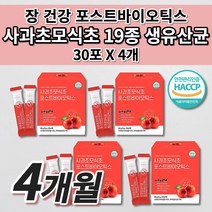 과민성 대장 소장 예민한 장 트러블 장내 가스 제거 에 좋은 공복 사과초모식초 수용성 식이섬유 난소화성말토덱스트린 프락토올리고당 프리미엄 19종 생 유산균 포스트바이오틱스 30포, 4개
