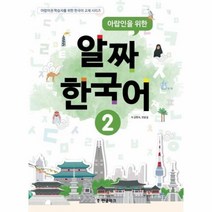 웅진북센 알짜 한국어 2 아랍인을 위한 CD1포함