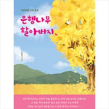 은행나무 할아버지 + 미니수첩 증정, 노희석, 좋은땅