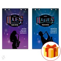 미스 트롯 색소폰 연주 곡집 + 미스터 트록 색소폰 연주 곡집 Saxophone text book 색소폰 교재