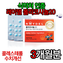 식약처인증 레이델 폴리코사놀 20 198mg x 30정 폴리코사놀효능 쿠바산폴리코사놀 래이델 홈쇼핑 쿠바산사탕수수 LDL HDL 부모님선물 2중기능성, 3박스, 할인특가