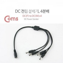 컴스 DC 전원 분배기 4분배 5.5V-DC F, 상세페이지 참조