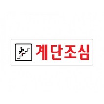 계단조심 250x80 아크릴 표지판 표찰 안내 사인 펫말 부착 안내판 알림판 상가 건물 빌딩 아파트 빌라 주택, 가로형-사진촬영금지