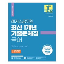 2022 해커스공무원 최신 1개년 기출문제집 국어 - 스프링 제본선택, 본책1권 제본