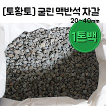 [토황토]굴린 맥반석 자갈 1톤백 20-40mm/ 계란 오징어 구이용 정수용 조경용 돌구이 굴림가공, 1톤백_벌크
