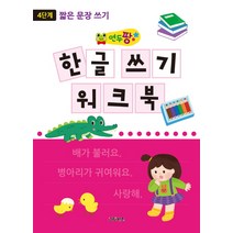 연두팡 한글 쓰기 워크북 4단계: 짧은 문장 쓰기