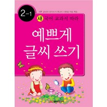 새 국어 교과서에 따라 예쁘게 글씨쓰기 2-1, 담터미디어