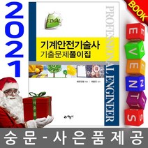 예문사 FINAL 기계안전기술사 기출문제풀이집