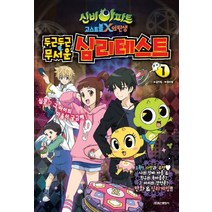 두근두근 무서운 신비아파트 고스트볼 X의 탄생 심리테스트 1, 학산문화사