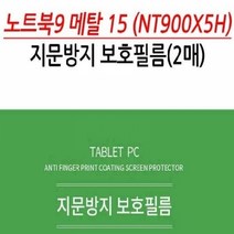 기타 삼성 노트북9 메탈 15 NT900X5H 지문방지 보호필름 2, 단품, 상세페이지 참조