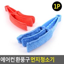 먼지적은 극세사 환풍구 버티칼 청소솔2P 에어컨걸레 에어컨날개
