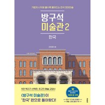 방구석 미술관. 2: 한국 / 저자 조원재 / 출판사 블랙피쉬, 조원재 저