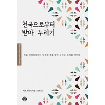 천국으로부터 받아 누리기:하늘 아버지로부터 약속된 복을 받아 누리는 능력을 키우라, 천국으로부터 받아 누리기, 케빈 제다이(저),순전한나드, 순전한나드