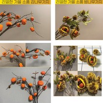 가을장식 밤나무 단감나무조화 장식 인조 까페소품 가을소품 홈데코 인조가지, 감나무가지