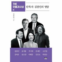 웅진북센 단독자 김종인의 명암-01 THE인물과사상, One color | One Size, 9788959066070