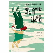 판타스틱한 세상의 개 같은 나의 일, 상품명