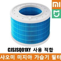 샤오미 미지아 스마트 살균 가습기 S 프로 필터, CJSJSQ01XY-LX