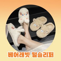 / 양털슬리퍼 털슬리퍼 곰돌이 토끼 털실내화 2type 베어래빗연예인 짱마니닷컴