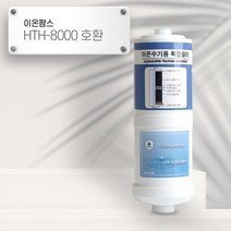 [92] 이온팜스 HTH-8000 [호환] HTH 이온수기필터