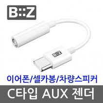 아이패드 프로 C타입 이어폰젠더 음악감상용 11 12.9 10 에어4 C타입젠더 아이패드젠더 aux젠더, 비즈C타입이어폰AUX젠더BZ-AU35