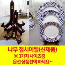 나무 접시 이젤 소 중 대 (접시 거치대 접시 장식), 대 (25~45센치접시)