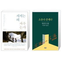 유니오니아시아 세계는 왜 싸우는가 + 소유냐 존재냐, [단일상품]
