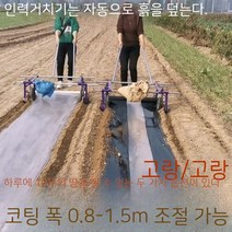 농업용 비닐피복기 씌우는 덮는 멀칭기 비닐 수동 무동력 기계 텃밭 고추 모종 덮개, 01. 라미네이팅 폭 0.3-1m (평평하고 낮은 능선